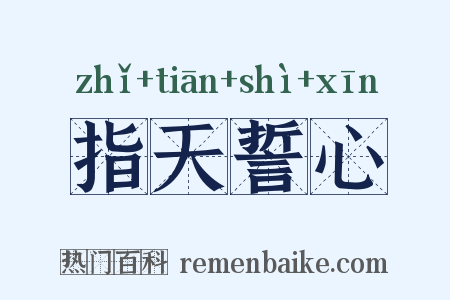 指天誓心是什么意思的图片